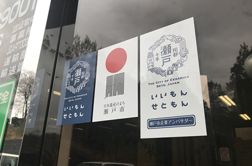 瀬戸市企業アンバサダー