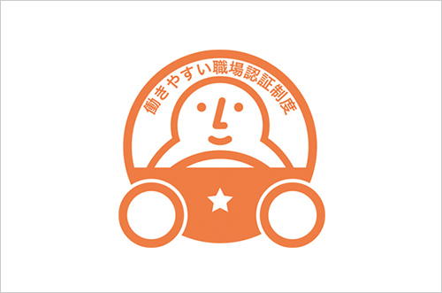 働きやすい職場認証制度